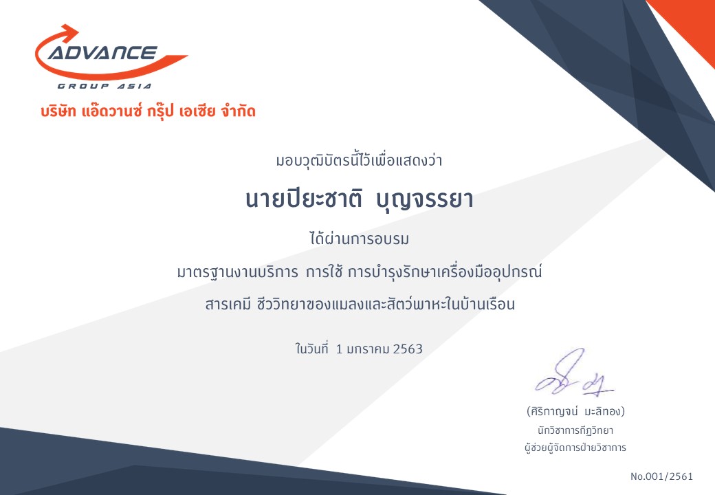 AGA วิชาการ | แอ๊ดวานซ์ กรุ๊ป เอเซีย บริษัท กำจัดปลวก กำจัดแมลง ทำความสะอาด
