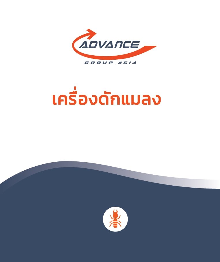 advancegroupasia กำจัดแมลง
