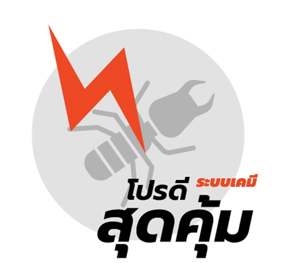 โปรกำจัดปลวก