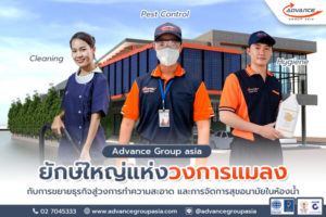 Advance Group Asia บริษัทรับทำความสะอาดครบวงจร ยืนหนึ่งในประเทศไทย