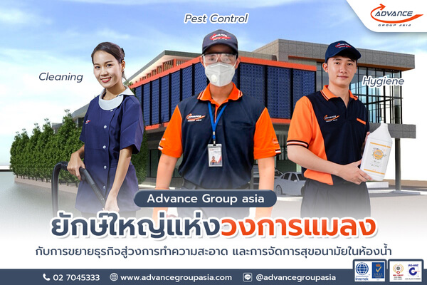 Advance Group Asia บริษัทรับทำความสะอาดครบวงจร ยืนหนึ่งในประเทศไทย