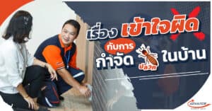 บริษัทกำจัดปลวก
