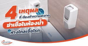 ฆ่าเชื้อในห้องน้ำ