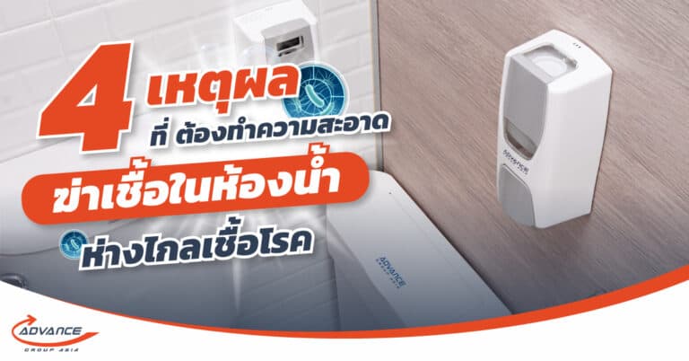 ฆ่าเชื้อในห้องน้ำ