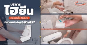 ไฮยีนในห้องน้ำ