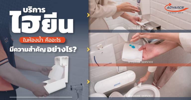 ไฮยีนในห้องน้ำ