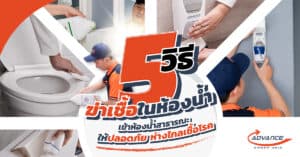 ฆ่าเชื้อในห้องน้ำ