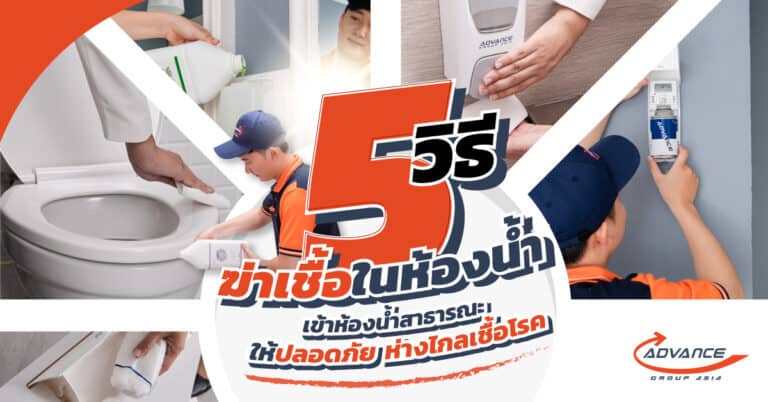 ฆ่าเชื้อในห้องน้ำ