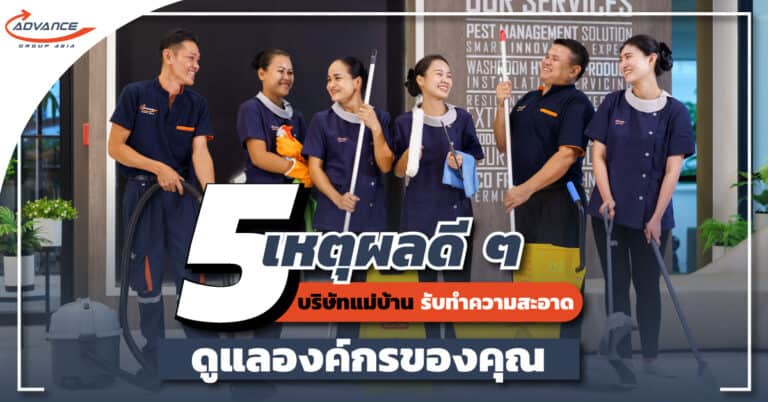 บริษัทแม่บ้าน