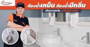 ห้องน้ำเหม็น