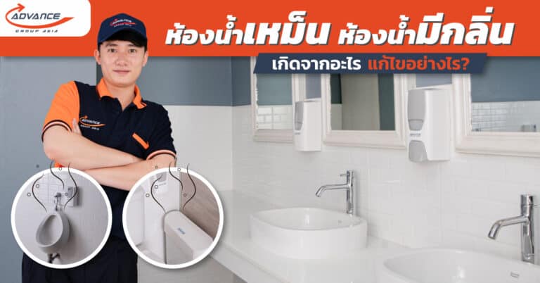 ห้องน้ำเหม็น