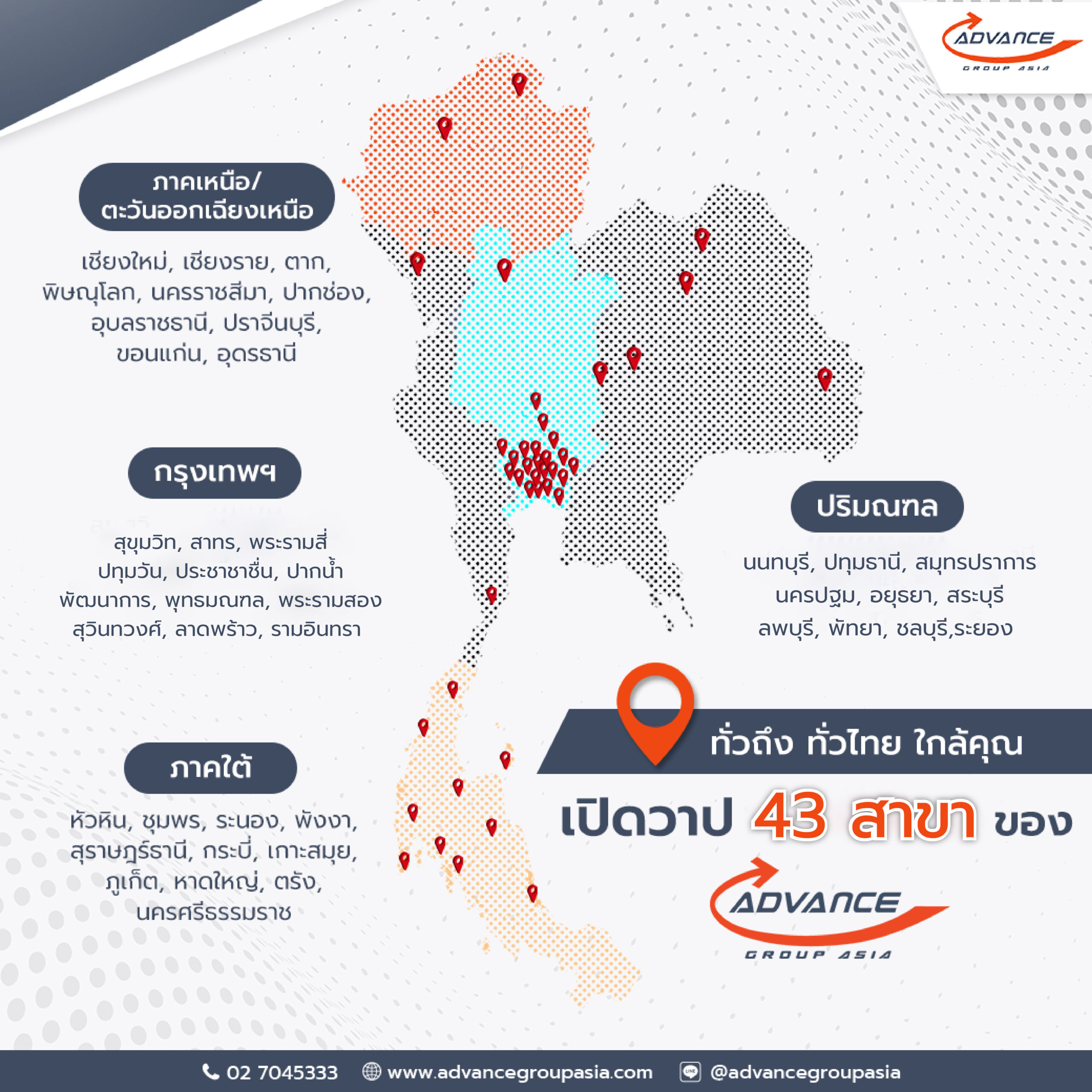 เปิดวาป 43 สาขา scaled | แอ๊ดวานซ์ กรุ๊ป เอเซีย บริษัท กำจัดปลวก กำจัดแมลง ทำความสะอาด