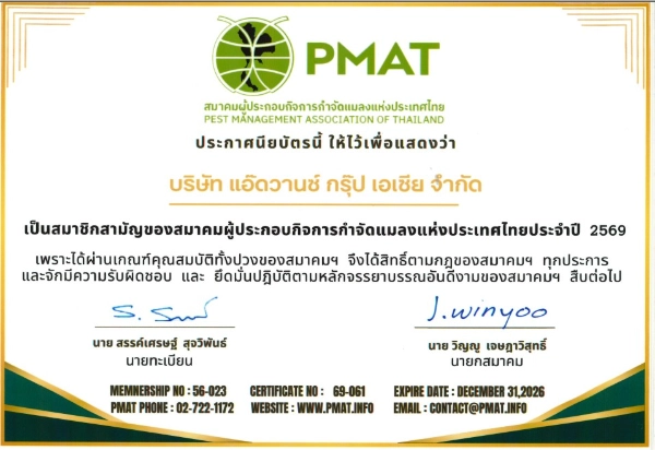 messageImage 1772771545300 | แอ๊ดวานซ์ กรุ๊ป เอเซีย บริษัท กำจัดปลวก กำจัดแมลง ทำความสะอาด
